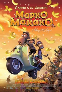 Постер фильма Марко Макако (2012)
