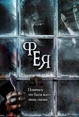 Постер фильма Фея (2012)