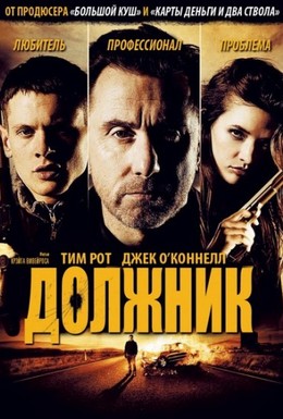 Постер фильма Должник (2012)