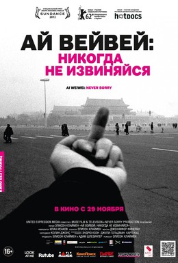 Постер фильма Ай Вейвей: Никогда не извиняйся (2012)