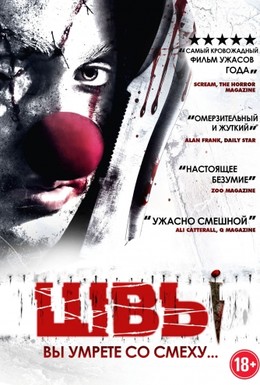Постер фильма Швы (2012)