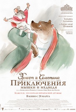 Постер фильма Эрнест и Селестина: Приключения мышки и медведя (2012)