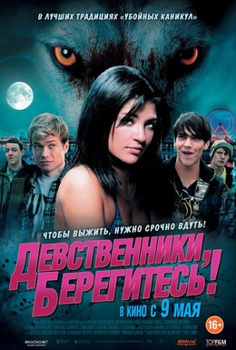 Постер фильма Девственники, берегитесь! (2012)