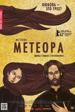 Постер фильма Метеора (2012)
