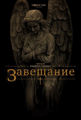Постер фильма Завещание (2012)