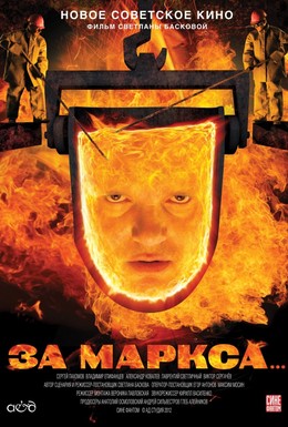 Постер фильма За Маркса (2012)