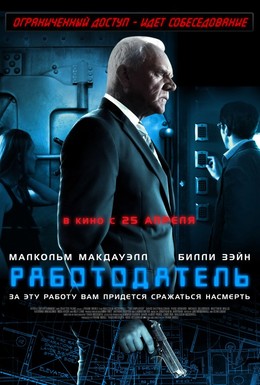 Постер фильма Работодатель (2013)