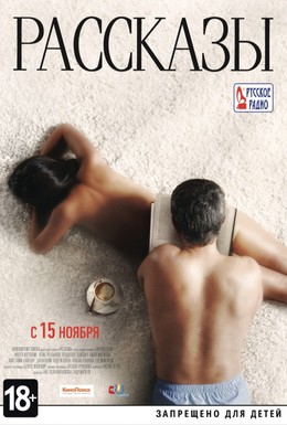 Постер фильма Рассказы (2012)