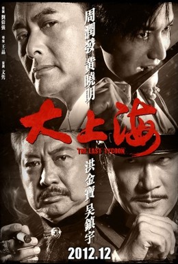 Постер фильма Последний магнат (2012)