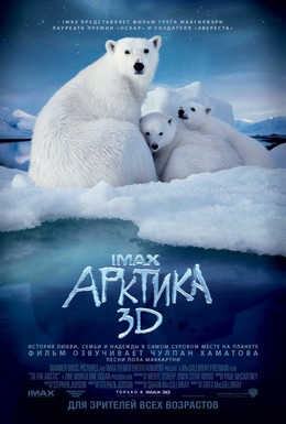 Постер фильма Арктика 3D (2012)