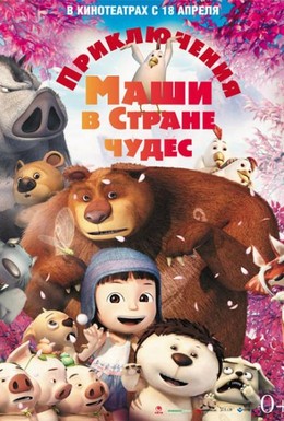 Постер фильма Приключения Маши в Стране Чудес (2012)