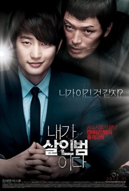 Постер фильма Я – убийца (2012)