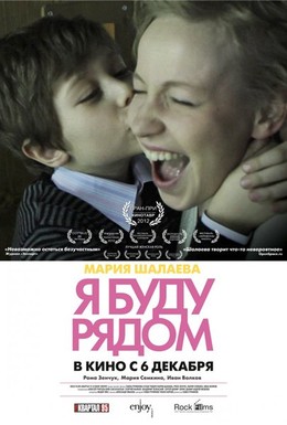 Постер фильма Я буду рядом (2012)