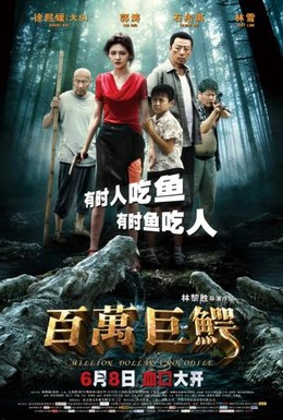 Постер фильма Крокодил на миллион долларов (2012)