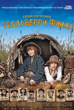 Постер фильма Приключения Гекльберри Финна (2012)