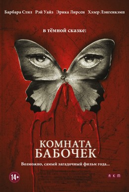 Постер фильма Комната бабочек (2012)