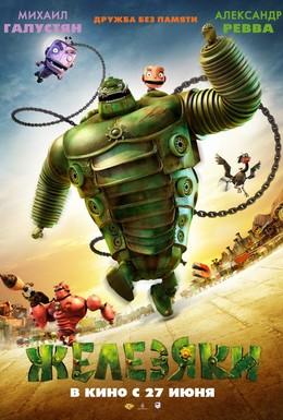Постер фильма Железяки (2012)