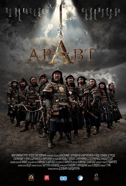 Постер фильма Аравт – 10 солдат Чингисхана (2012)