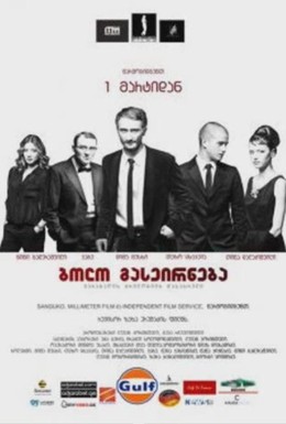 Постер фильма Опекун (2012)