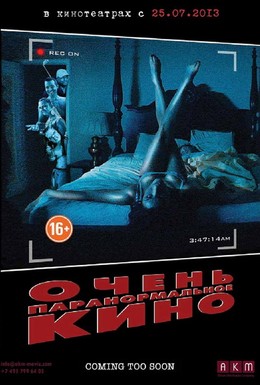 Постер фильма Очень паранормальное кино (2013)