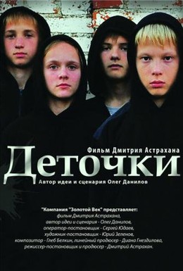 Постер фильма Деточки (2013)