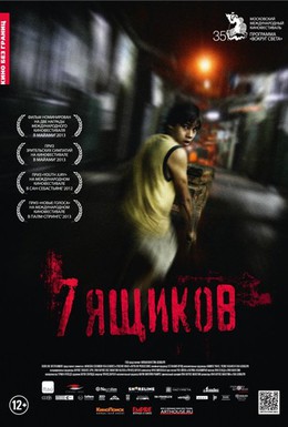 Постер фильма 7 ящиков (2012)