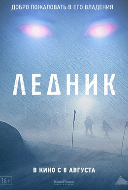 Постер фильма Ледник (2012)