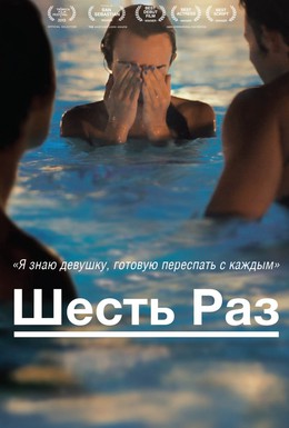 Постер фильма Шесть раз (2012)