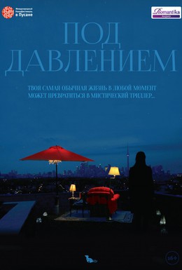 Постер фильма Под давлением (2012)
