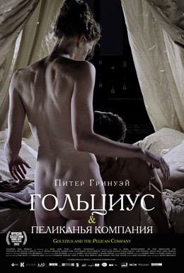 Постер фильма Гольциус и Пеликанья компания (2012)