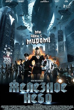 Постер фильма Железное небо (2012)