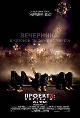 Постер фильма Проект X: Дорвались (2012)