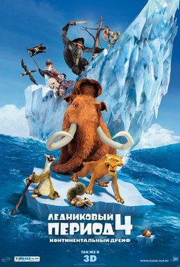 Постер фильма Ледниковый период 4: Континентальный дрейф (2012)