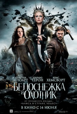 Постер фильма Белоснежка и охотник (2012)