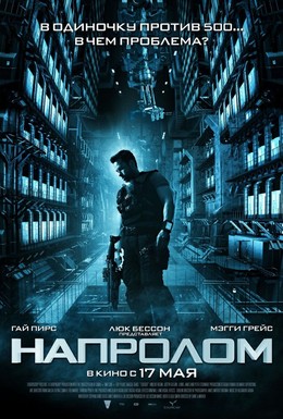 Постер фильма Напролом (2012)