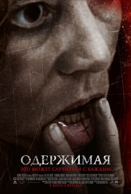 Постер фильма Одержимая (2012)