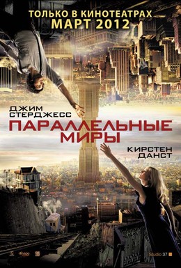 Постер фильма Параллельные миры (2012)