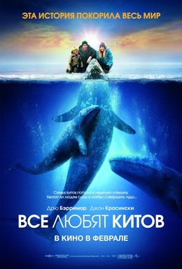 Постер фильма Все любят китов (2012)