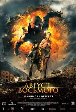 Постер фильма Август. Восьмого (2012)