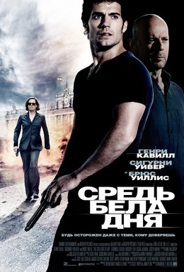Постер фильма Средь бела дня (2012)