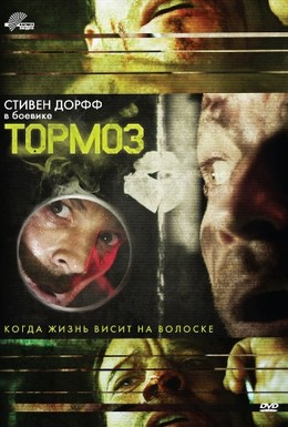 Постер фильма Тормоз (2012)