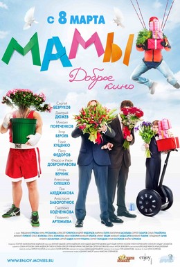 Постер фильма Мамы (2012)