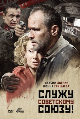 Постер фильма Служу Советскому Союзу! (2012)