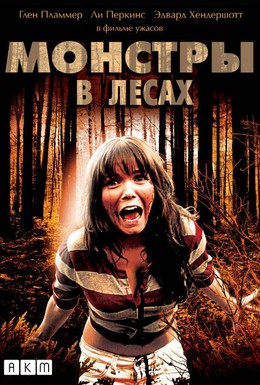 Постер фильма Монстры в лесах (2012)
