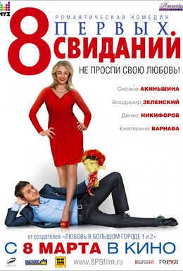 Постер фильма 8 первых свиданий (2012)