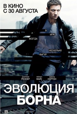 Постер фильма Эволюция Борна (2012)