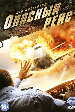 Постер фильма Опасный рейс (2012)