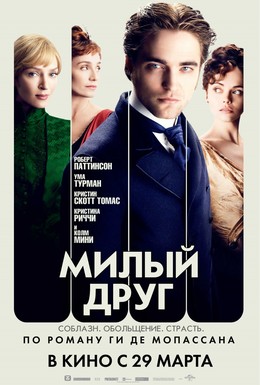 Постер фильма Милый друг (2012)