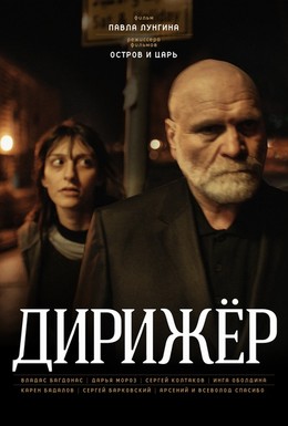Постер фильма Дирижёр (2012)