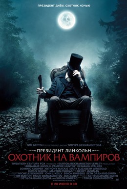 Постер фильма Президент Линкольн: Охотник на вампиров (2012)